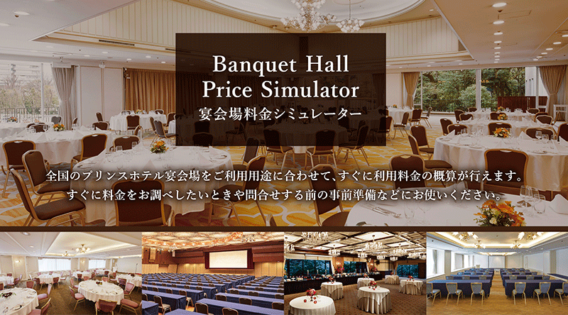 Banquet Hall Price Simulator（宴会場料金シミュレーター）
