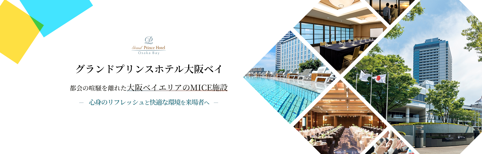 グランドプリンスホテル大阪ベイ