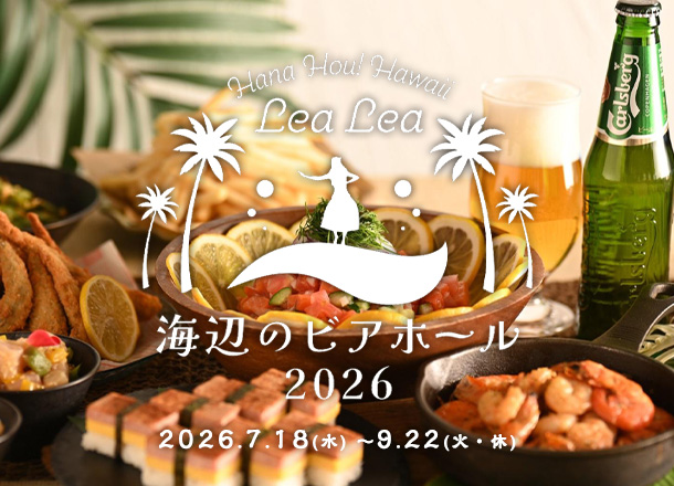 グランドプリンスホテル広島_＼Hana Hou！Hawaii╱ Lea Lea！海辺のビアホール