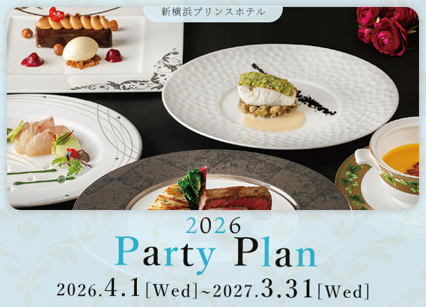新横浜プリンスホテル パーティープラン