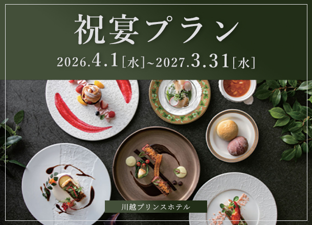 川越プリンスホテル 祝宴プラン