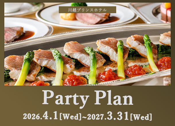 川越プリンスホテル パーティープラン
