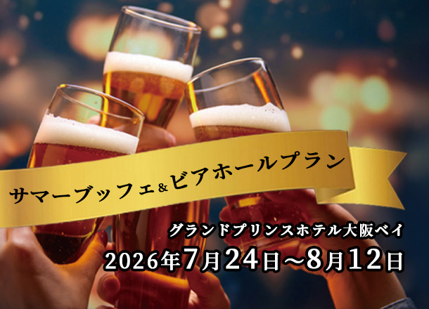 グランドプリンスホテル大阪ベイ　サマーブッフェ＆ビアホールプラン