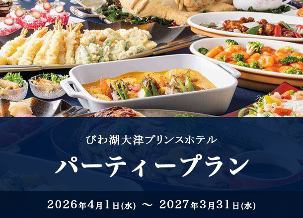 びわ湖大津プリンスホテル パーティープラン