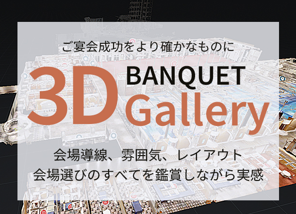ザ・プリンス パークタワー東京_3D BANQUET Gallery