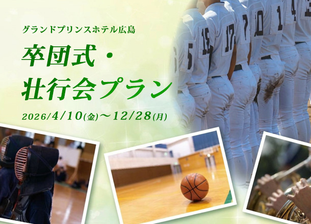 グランドプリンスホテル広島_卒団式・壮行会プラン2026