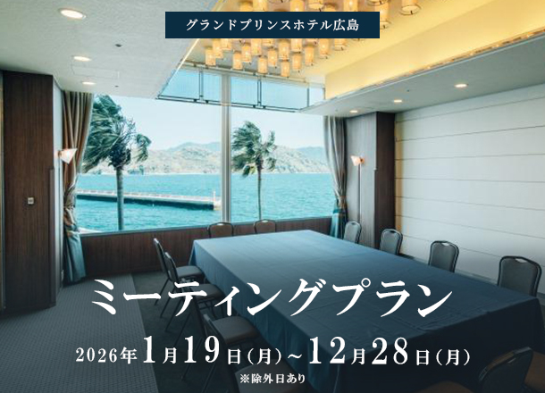 グランドプリンスホテル広島_ミーティングプラン2026