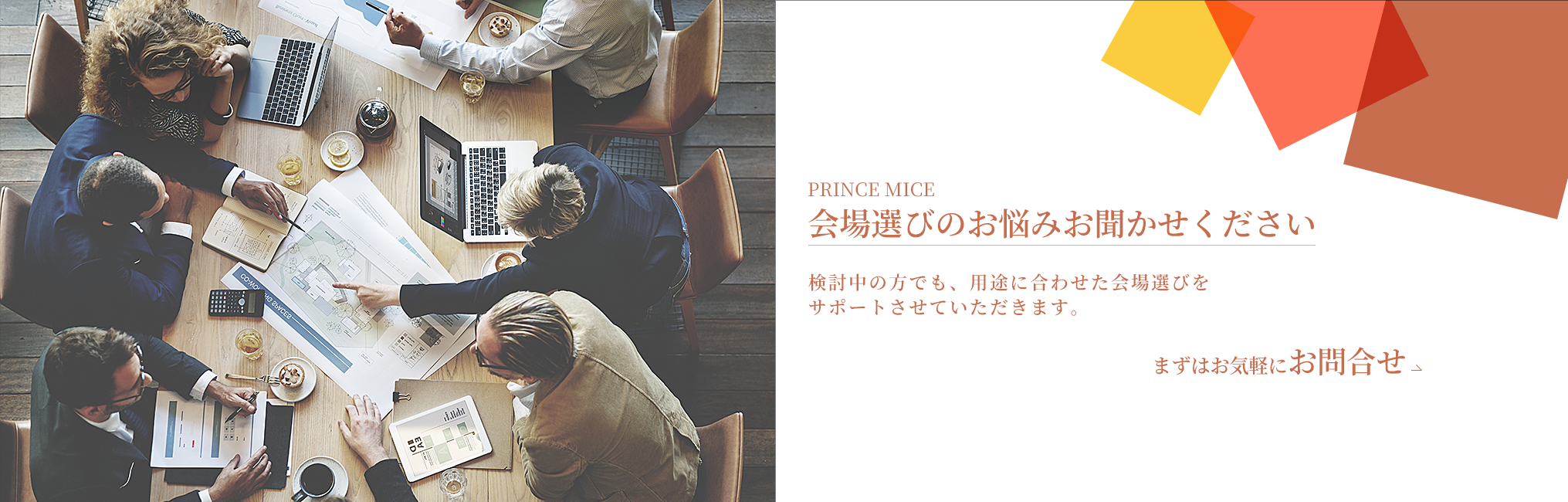 会場選びのお悩みお聞かせください