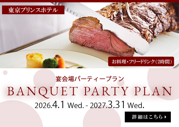 東京プリンスホテル 宴会場パーティープラン