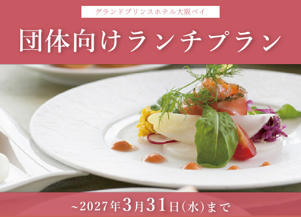グランドプリンスホテル大阪ベイ 団体向けランチプラン