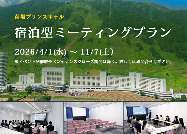 苗場プリンスホテル ミーティングプラン