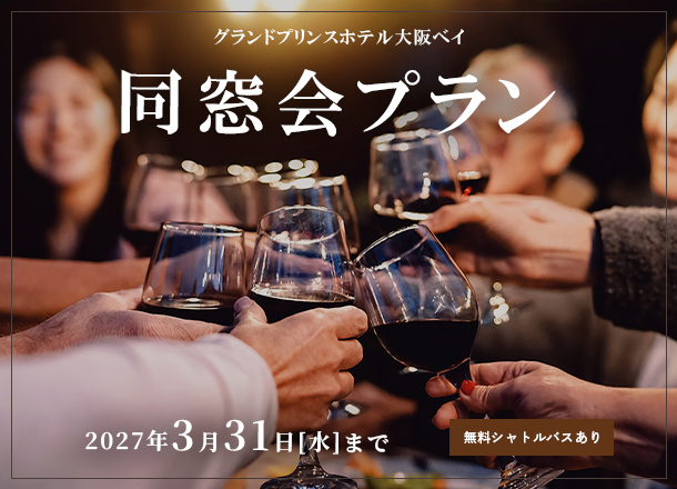 グランドプリンスホテル大阪ベイ　同窓会プラン
