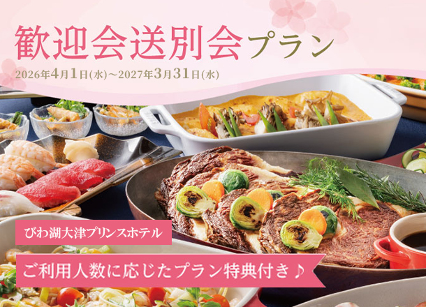 歓迎会・送別会プラン