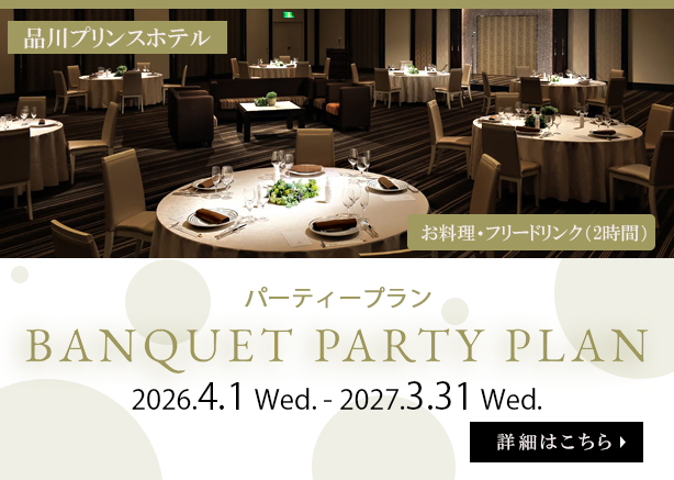 品川プリンスホテル  パーティープラン