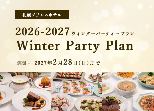 札幌プリンスホテル 2026-2027ウィンターパーティープラン