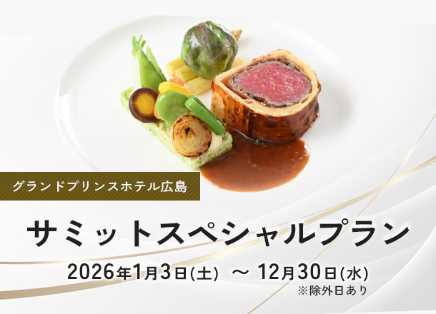グランドプリンスホテル広島 サミットスペシャルプラン2026