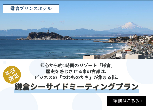 鎌倉シーサイドミーティングプラン