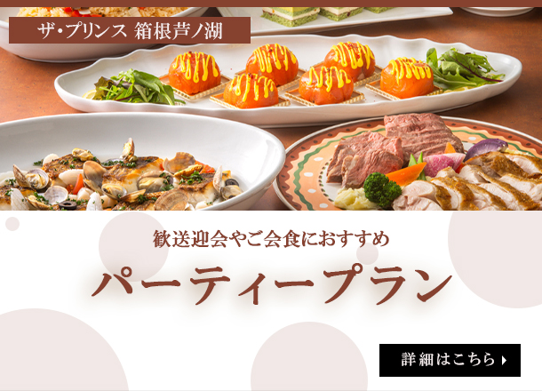 ザ・プリンス 箱根芦ノ湖　パーティープラン