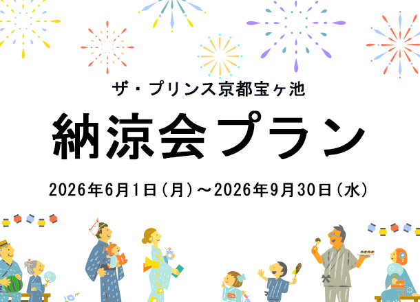 ザ・プリンス京都宝ヶ池 納涼会プラン