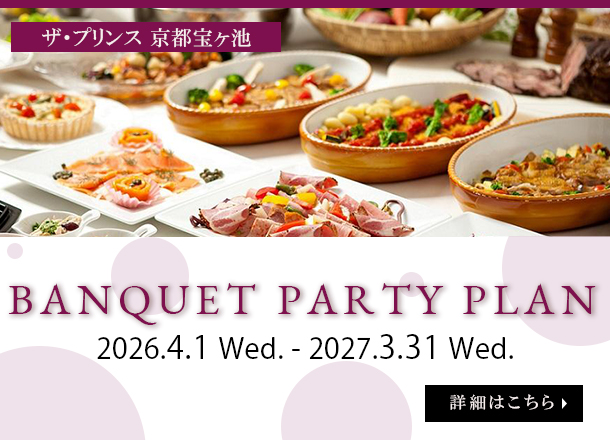  ザ・プリンス 京都宝ヶ池 バンケットパーティプラン