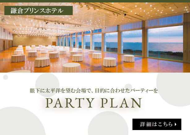 鎌倉プリンスホテル パーティープラン