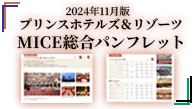 プリンスホテルズ＆リゾーツMCIE総合パンフレットをリリースしました（2024年11月版）