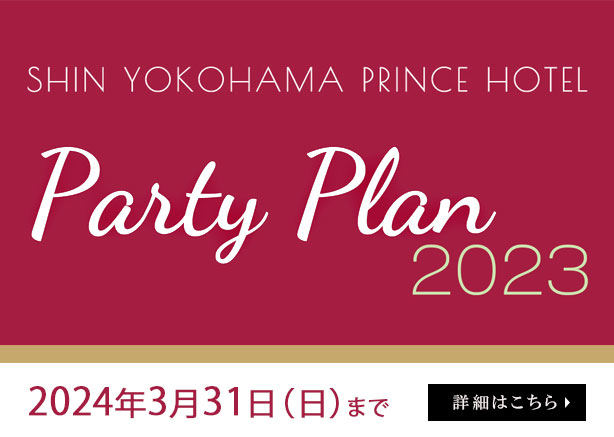 新横浜プリンスホテル Party Plan2023