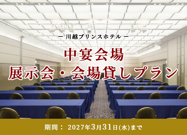 川越プリンスホテル　中宴会場 展示会・会場貸しプラン