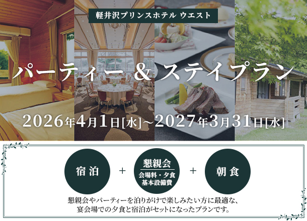 軽井沢プリンスホテル ウエスト パーティープラン