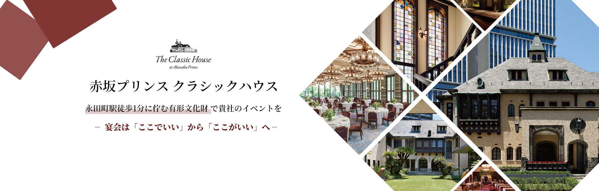 赤坂プリンス クラシックハウス