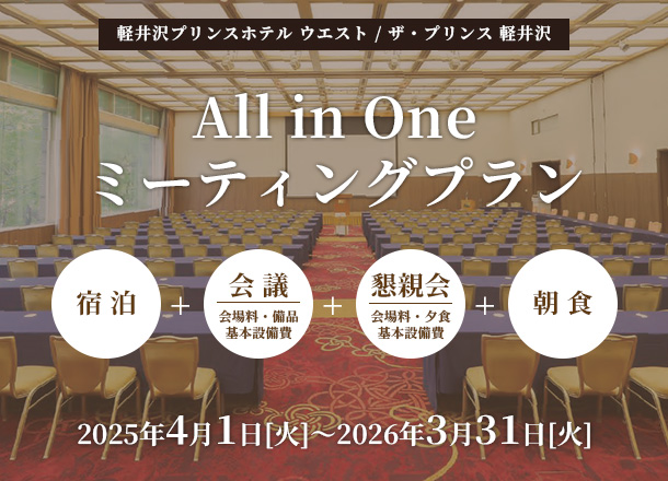 All In One ミーティングプラン