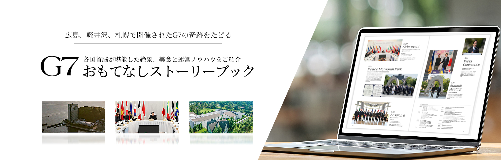 G7おもてなしストーリーブック
