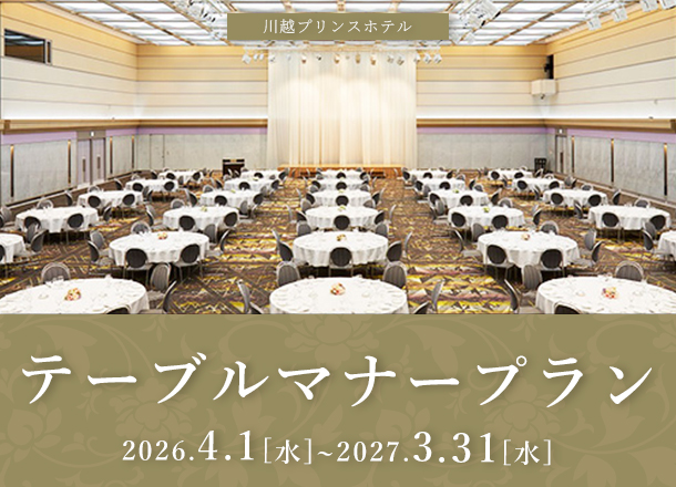 川越プリンスホテル テーブルマナープラン