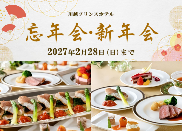 川越プリンスホテル　忘年会・新年会プラン