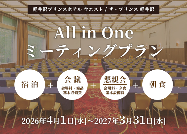 All In One ミーティングプラン