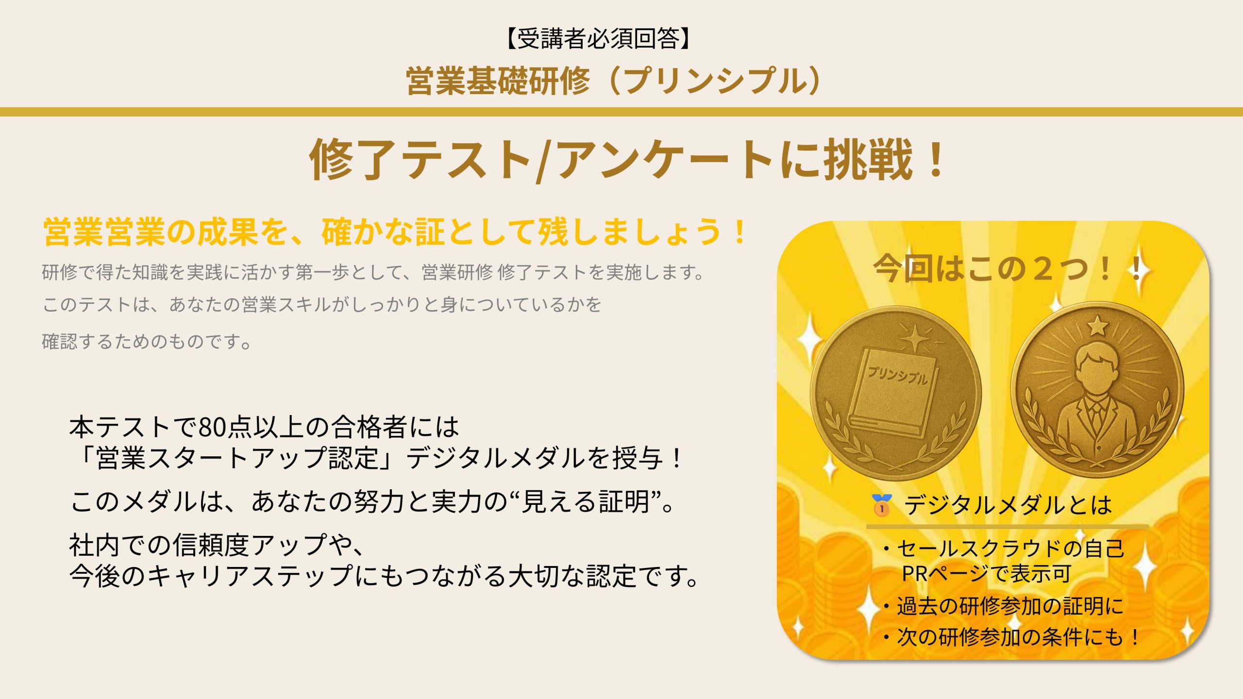 学びの集大成。テストに挑戦し、研修修了を証明しよう!