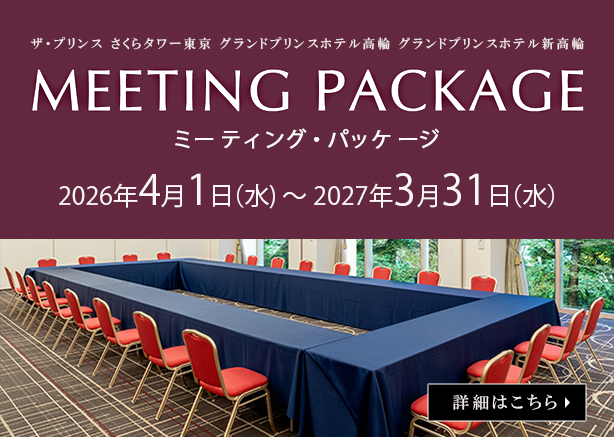 ミーティングパッケージ