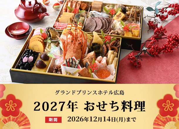 グランドプリンスホテル広島_2027年おせち料理