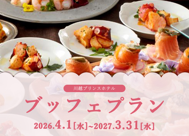 川越プリンスホテル ブッフェプラン