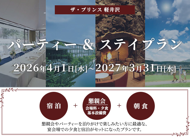 ザ・プリンス 軽井沢  パーティープラン