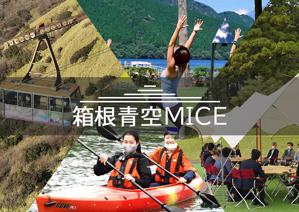 箱根青空MICEプラン