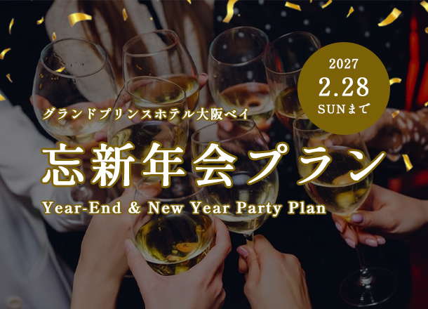 グランドプリンスホテル大阪ベイ_忘新年会プラン