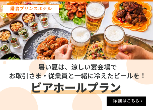 鎌倉プリンスホテル ビアホールプラン