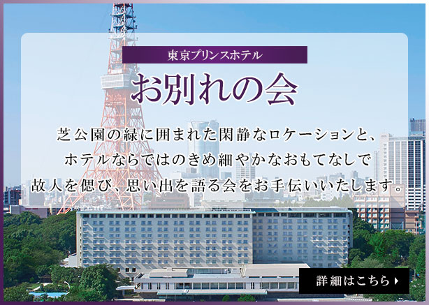 東京プリンスホテルの「お別れの会」