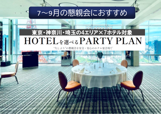 【7～9月におすすめ】ホテルを選べるパーティプラン