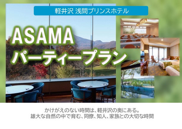 軽井沢浅間プリンスホテル 【平日限定】ASAMA パーティープラン
