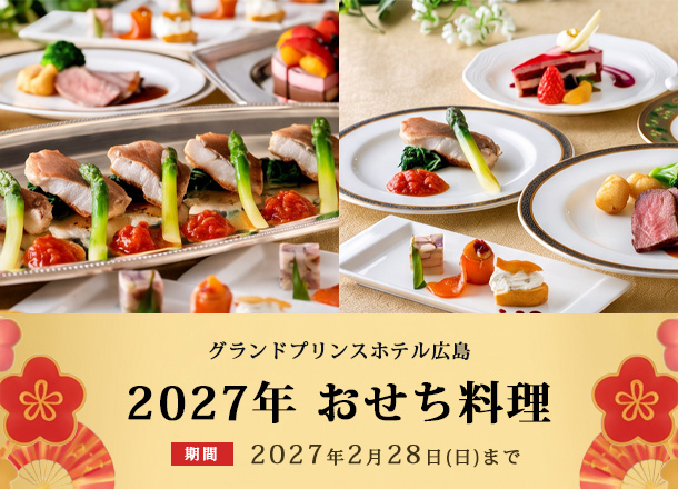 グランドプリンスホテル広島_2027年おせち料理