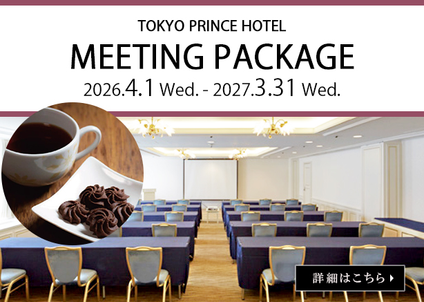 東京プリンスホテル ミーティング・パッケ ージ