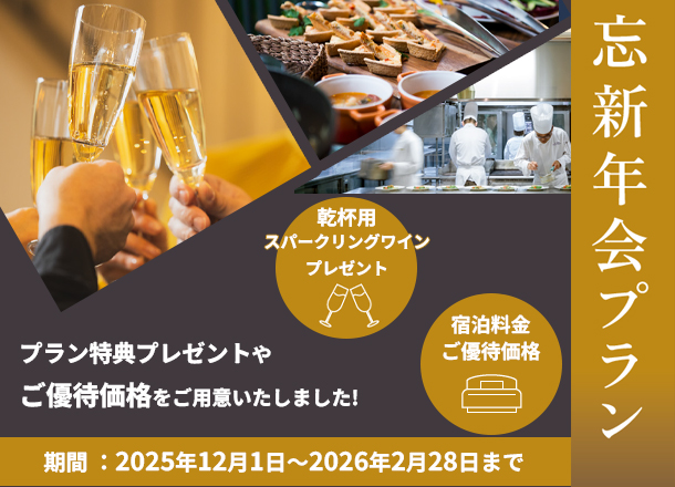グランドプリンスホテル大阪ベイ 忘新年会プラン