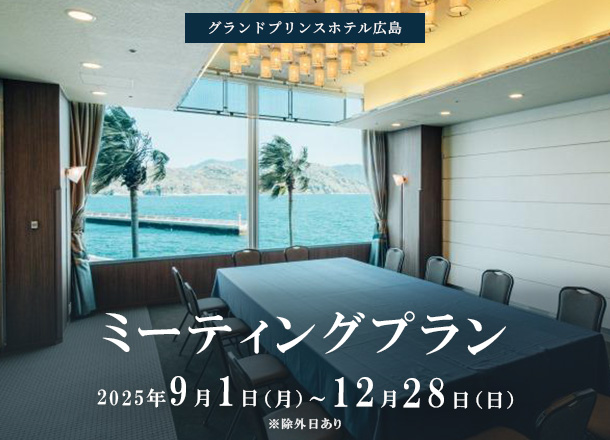 グランドプリンスホテル広島_ミーティングプラン2025
